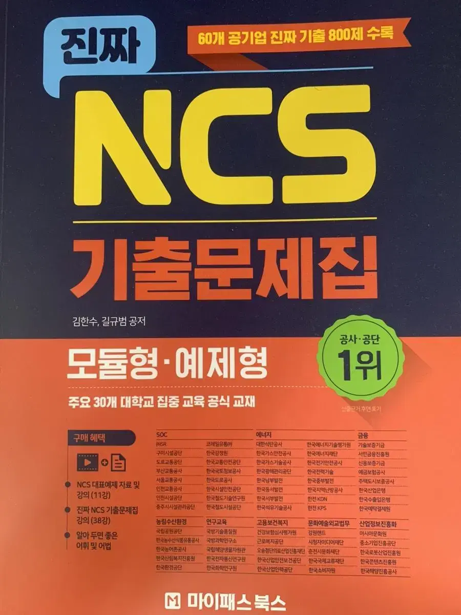 진짜 NCS 기출문제집 23년도 구매